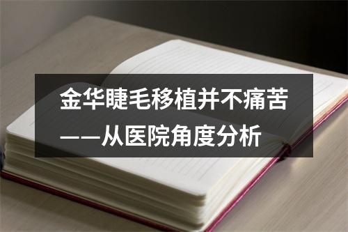 金华睫毛移植并不痛苦——从医院角度分析