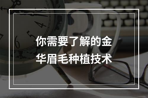 你需要了解的金华眉毛种植技术