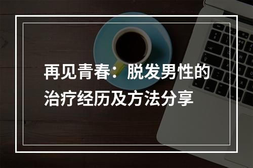 再见青春：脱发男性的治疗经历及方法分享