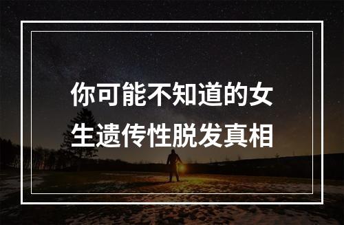 你可能不知道的女生遗传性脱发真相