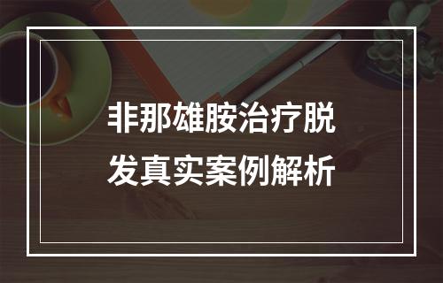 非那雄胺治疗脱发真实案例解析