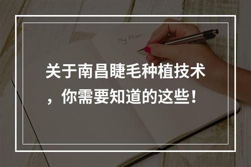 关于南昌睫毛种植技术，你需要知道的这些！