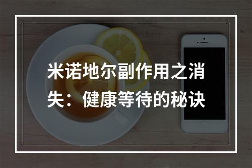 米诺地尔副作用之消失：健康等待的秘诀