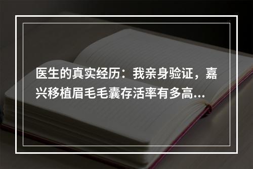 医生的真实经历：我亲身验证，嘉兴移植眉毛毛囊存活率有多高？