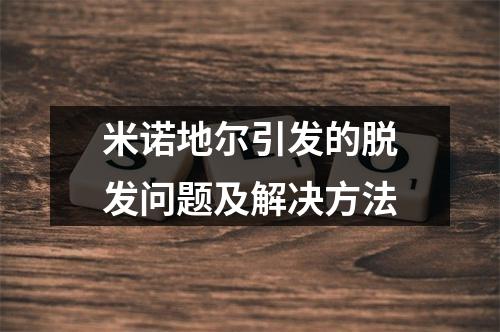 米诺地尔引发的脱发问题及解决方法