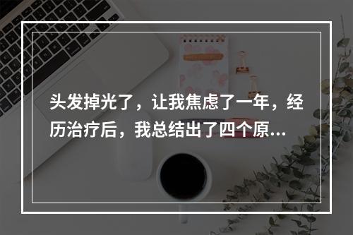 头发掉光了，让我焦虑了一年，经历治疗后，我总结出了四个原因