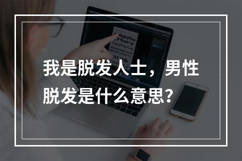 我是脱发人士，男性脱发是什么意思？