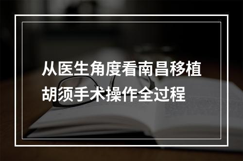 从医生角度看南昌移植胡须手术操作全过程