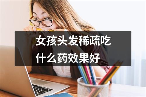 女孩头发稀疏吃什么药效果好