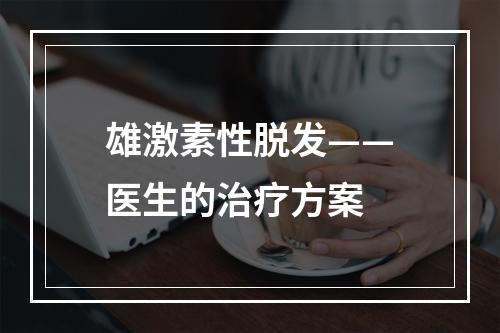 雄激素性脱发——医生的治疗方案