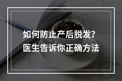 如何防止产后脱发？医生告诉你正确方法