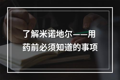 了解米诺地尔——用药前必须知道的事项