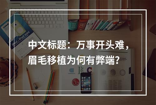 中文标题：万事开头难，眉毛移植为何有弊端？