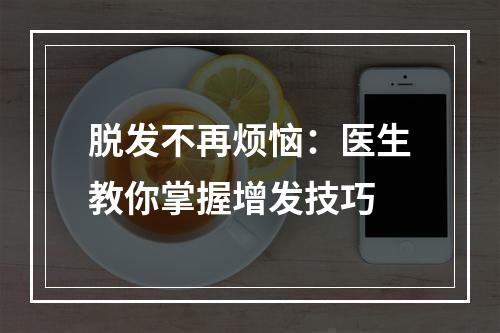 脱发不再烦恼：医生教你掌握增发技巧