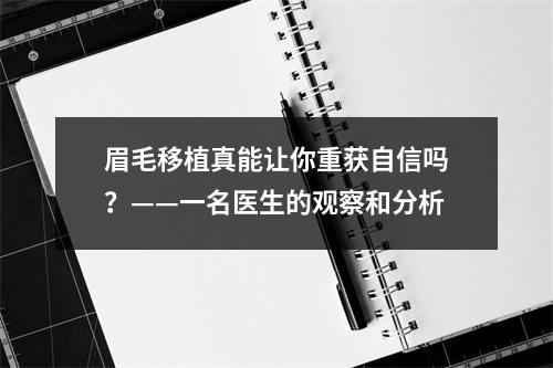 眉毛移植真能让你重获自信吗？——一名医生的观察和分析