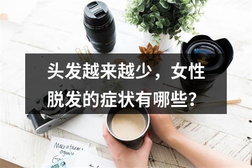 头发越来越少，女性脱发的症状有哪些？