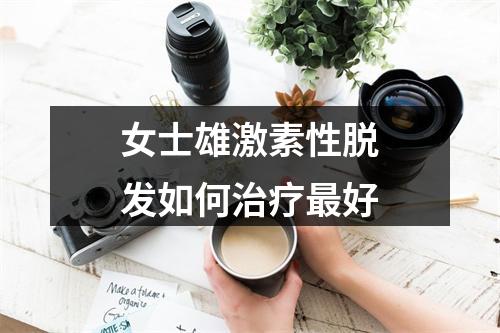 女士雄激素性脱发如何治疗最好