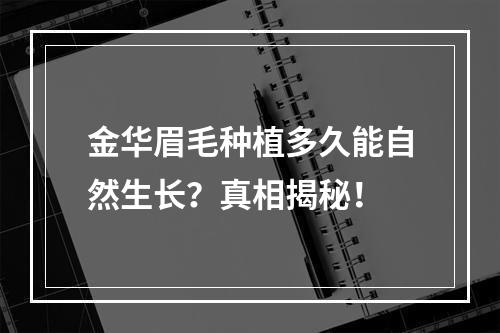 金华眉毛种植多久能自然生长？真相揭秘！