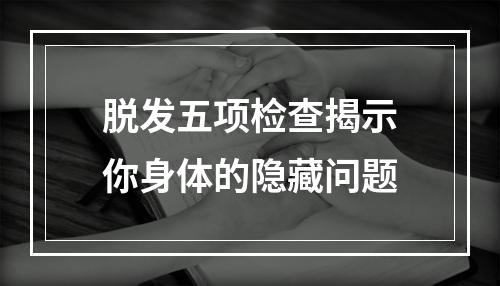 脱发五项检查揭示你身体的隐藏问题