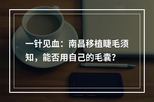 一针见血：南昌移植睫毛须知，能否用自己的毛囊？