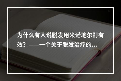 为什么有人说脱发用米诺地尔酊有效？——一个关于脱发治疗的探究