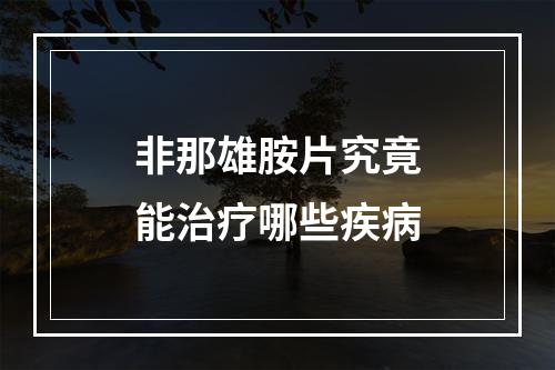 非那雄胺片究竟能治疗哪些疾病