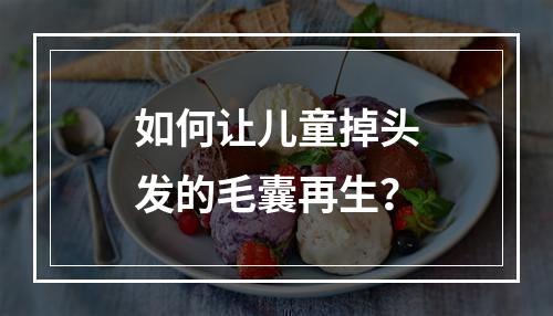 如何让儿童掉头发的毛囊再生？