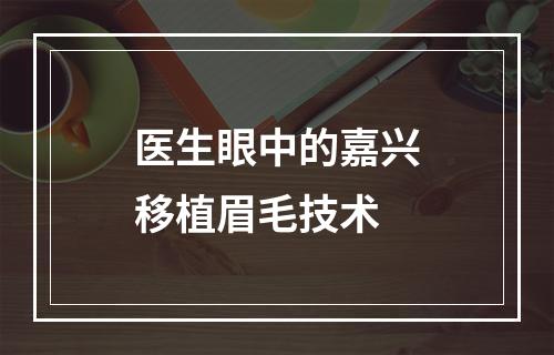 医生眼中的嘉兴移植眉毛技术