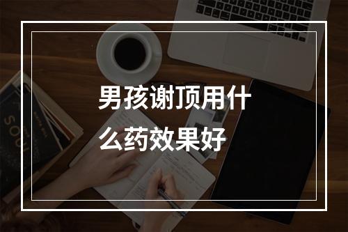 男孩谢顶用什么药效果好