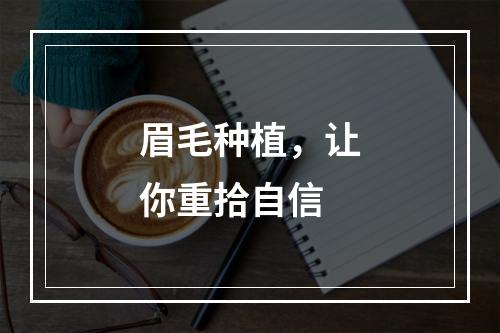 眉毛种植，让你重拾自信