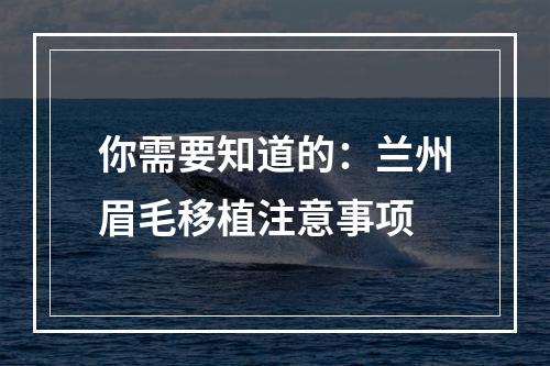 你需要知道的：兰州眉毛移植注意事项