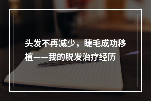 头发不再减少，睫毛成功移植——我的脱发治疗经历