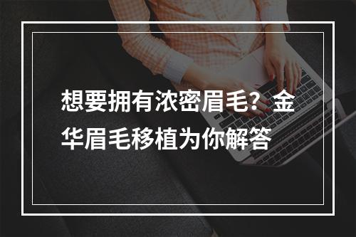 想要拥有浓密眉毛？金华眉毛移植为你解答