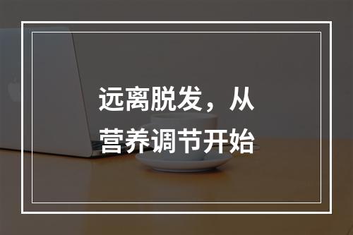 远离脱发，从营养调节开始