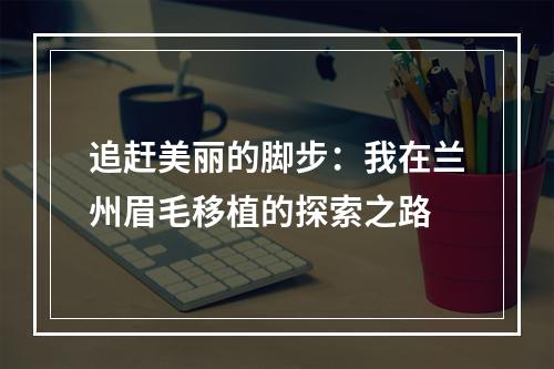 追赶美丽的脚步：我在兰州眉毛移植的探索之路