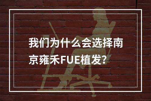 我们为什么会选择南京雍禾FUE植发？