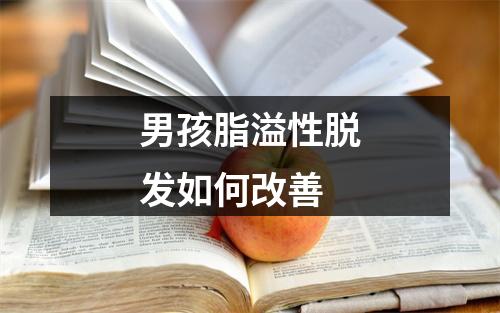 男孩脂溢性脱发如何改善