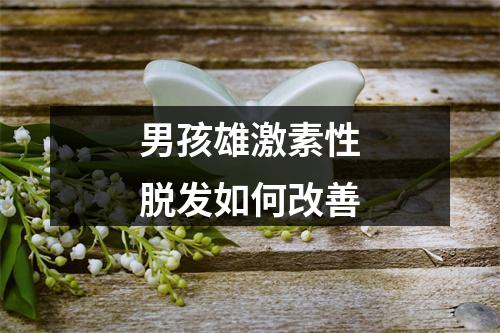 男孩雄激素性脱发如何改善