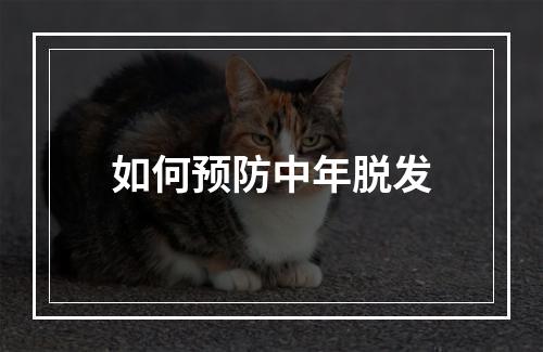 如何预防中年脱发