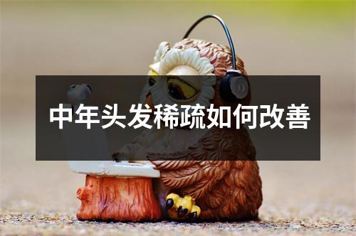 中年头发稀疏如何改善