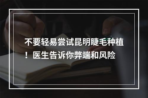 不要轻易尝试昆明睫毛种植！医生告诉你弊端和风险