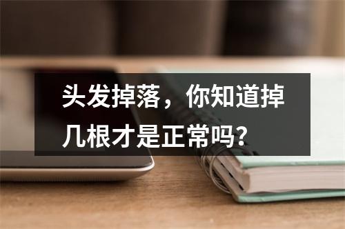 头发掉落，你知道掉几根才是正常吗？