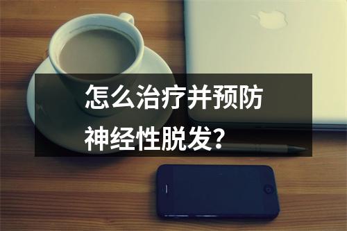 怎么治疗并预防神经性脱发？