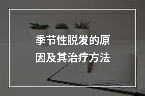 季节性脱发的原因及其治疗方法