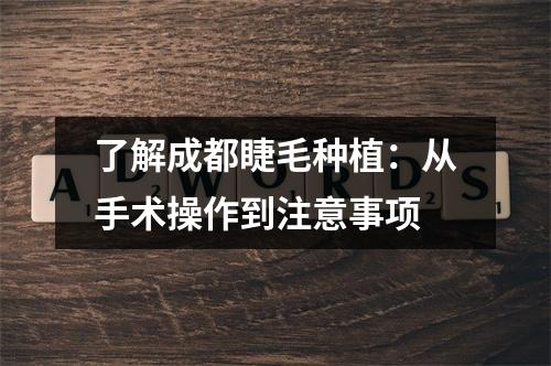 了解成都睫毛种植：从手术操作到注意事项