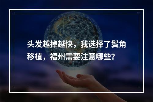 头发越掉越快，我选择了鬓角移植，福州需要注意哪些？