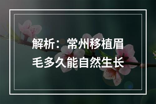 解析：常州移植眉毛多久能自然生长