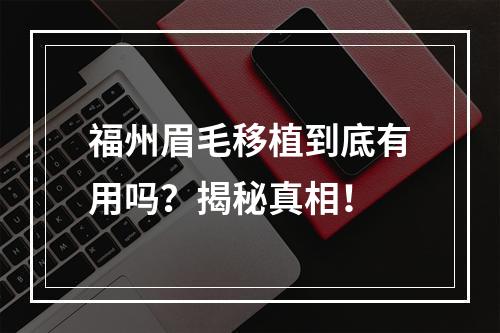 福州眉毛移植到底有用吗？揭秘真相！