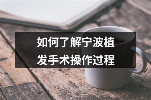 如何了解宁波植发手术操作过程