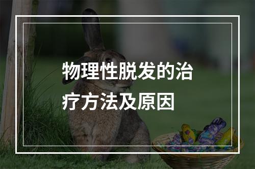 物理性脱发的治疗方法及原因